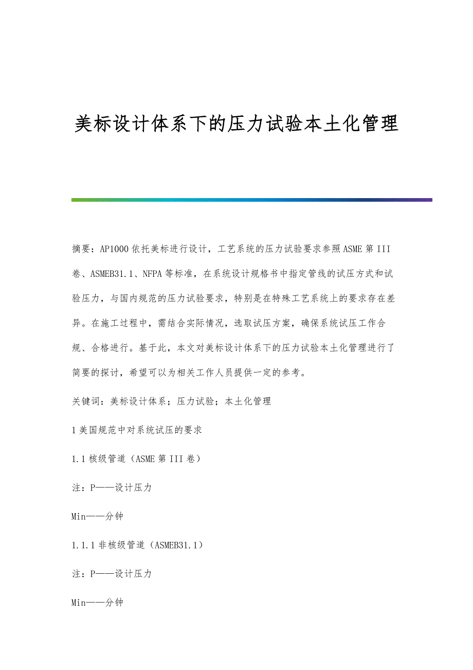 美标设计体系下的压力试验本土化管理_第1页