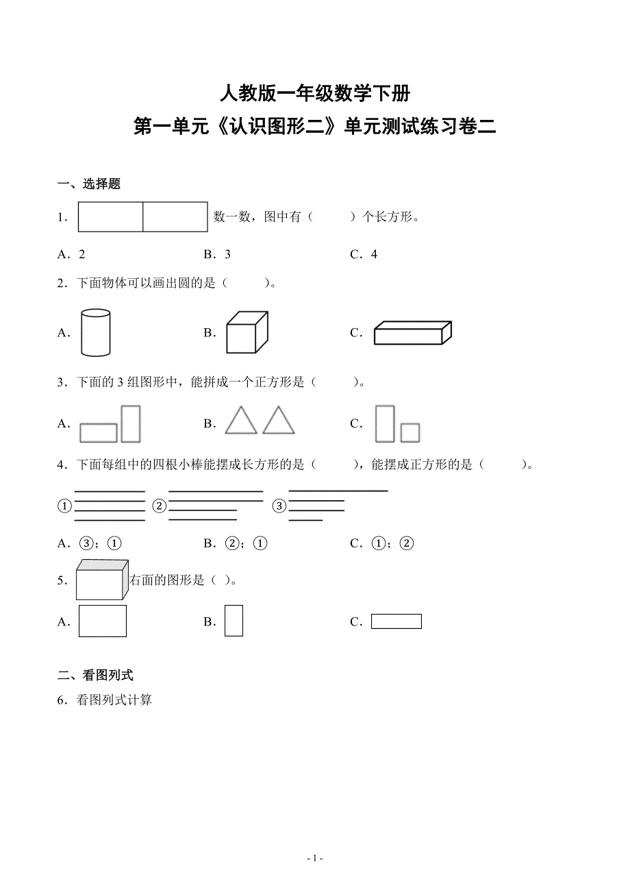 人教版一年级数学下册第一单元《认识图形二》单元测试综合检测复习题练习卷二_第1页