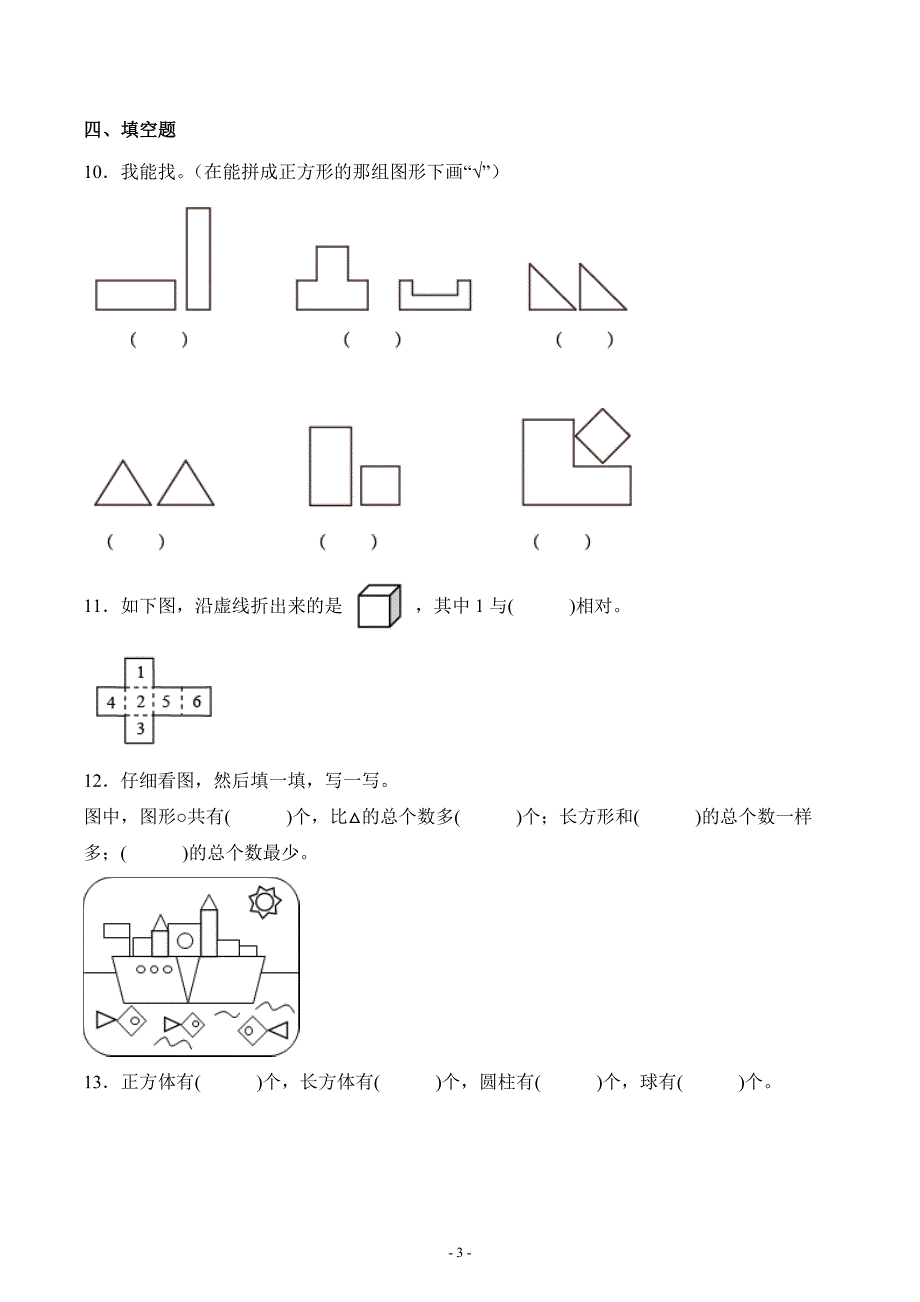 人教版一年级数学下册第一单元《认识图形二》单元测试综合检测复习题练习卷二_第3页