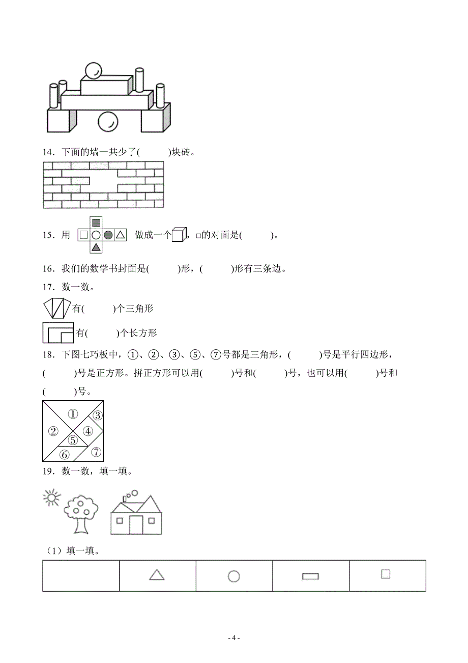 人教版一年级数学下册第一单元《认识图形二》单元测试综合检测复习题练习卷二_第4页