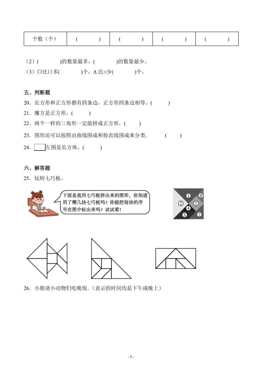 人教版一年级数学下册第一单元《认识图形二》单元测试综合检测复习题练习卷二_第5页