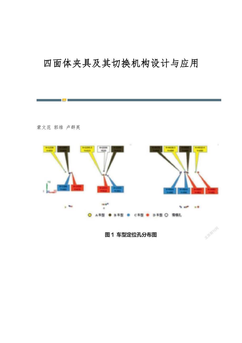 四面体夹具及其切换机构设计与应用_第1页