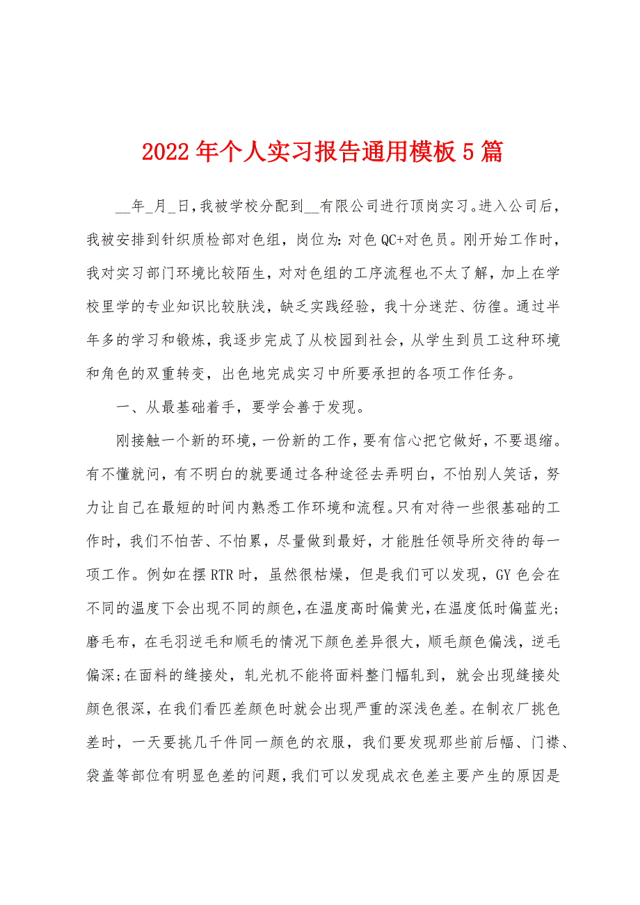 2022年个人实习报告通用模板5篇_第1页