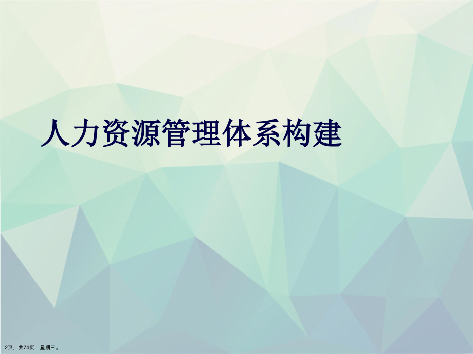 人力资源管理体系构建演示文稿_第2页