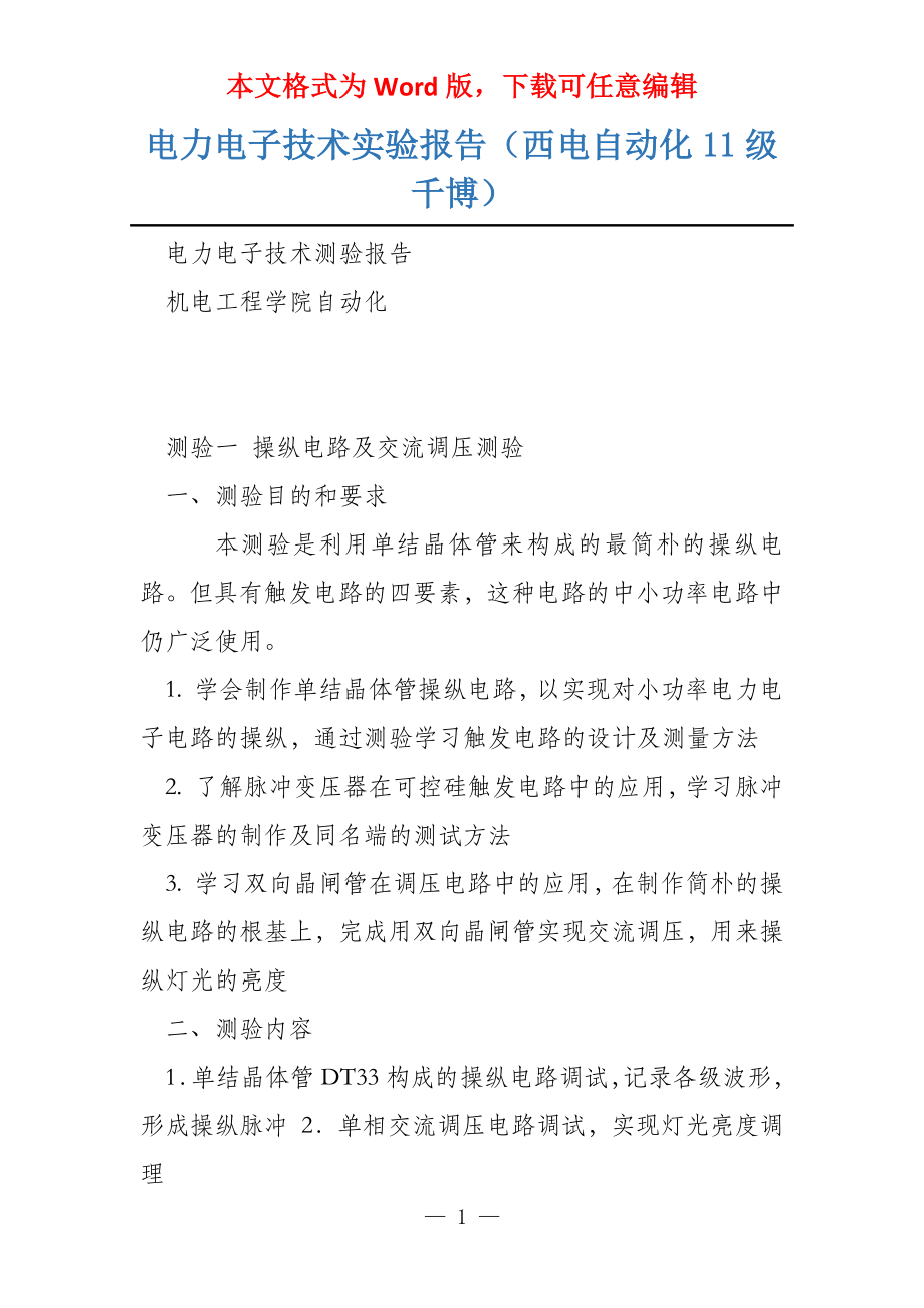电力电子技术实验报告（西电自动化11级千博）_第1页