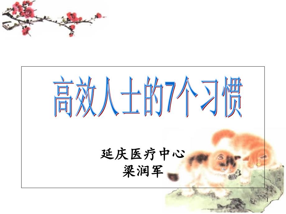 高效人士的七个习惯在护理_第1页