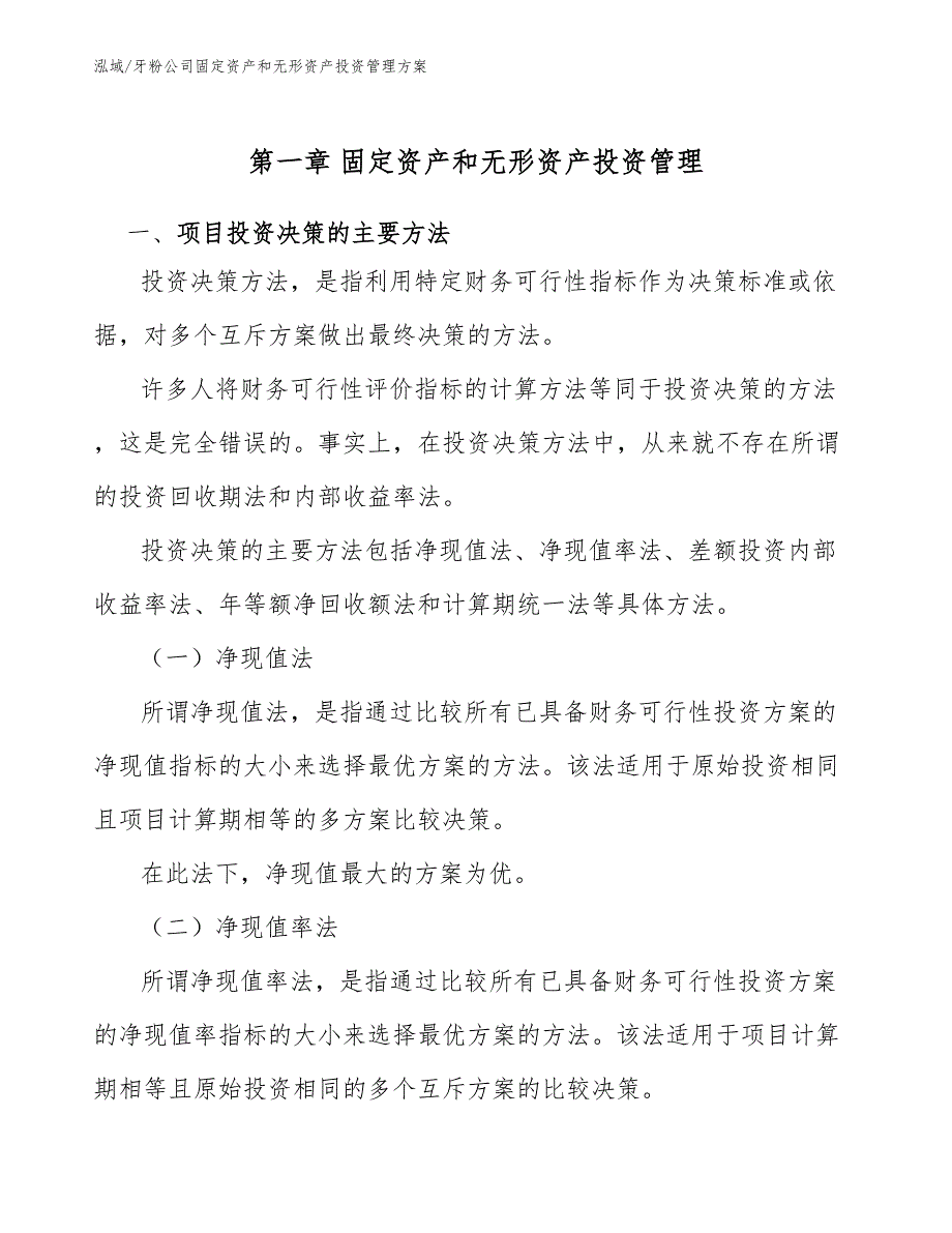 牙粉公司固定资产和无形资产投资管理方案（参考）_第4页