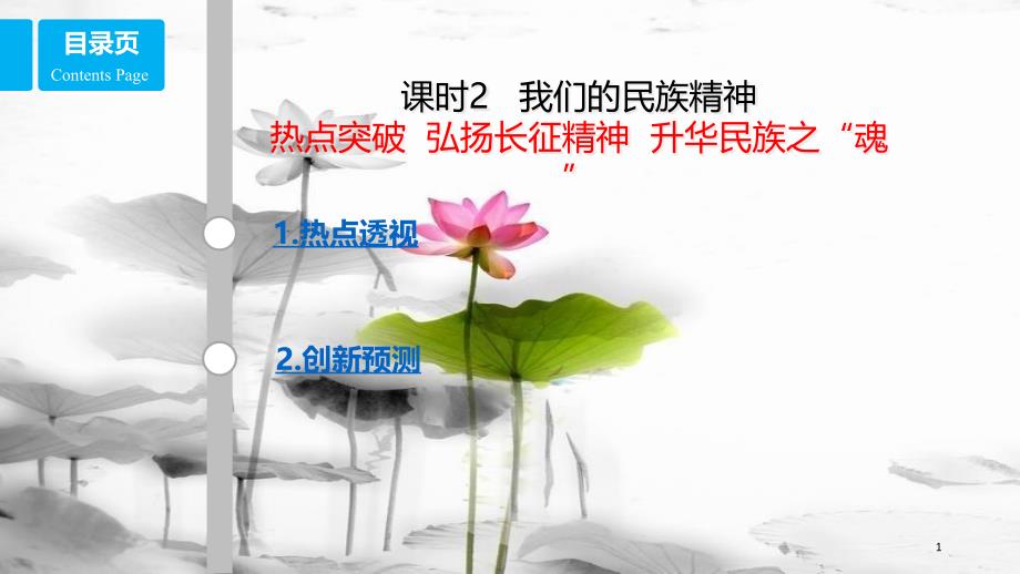 高考政治第十一单元中华文化与民族精神课时2我们的民族精神热点突破弘扬长征精神升华民族之“魂”课件新人教版必修3_第1页