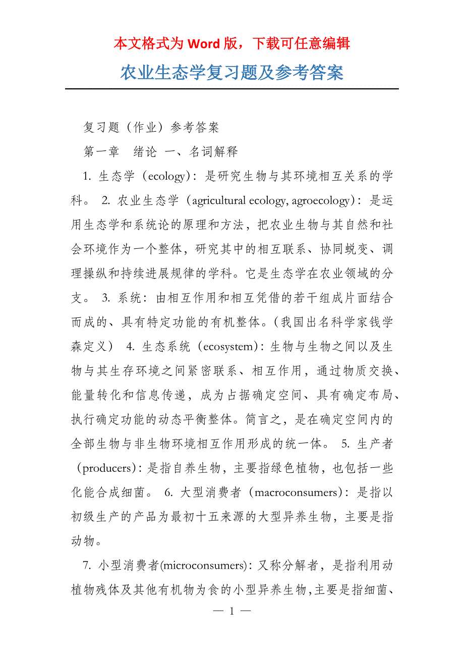 农业生态学复习题及参考答案_第1页