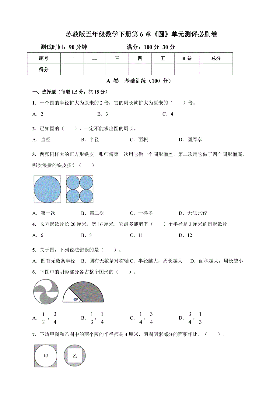 苏教版五年级数学下册第6章《圆》单元测评必刷卷（含答案）_第1页