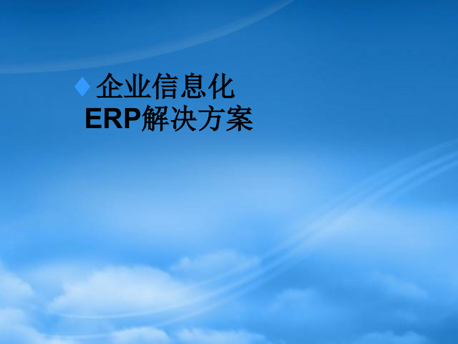 江苏某医药企业信息化ERP整体方案_第1页