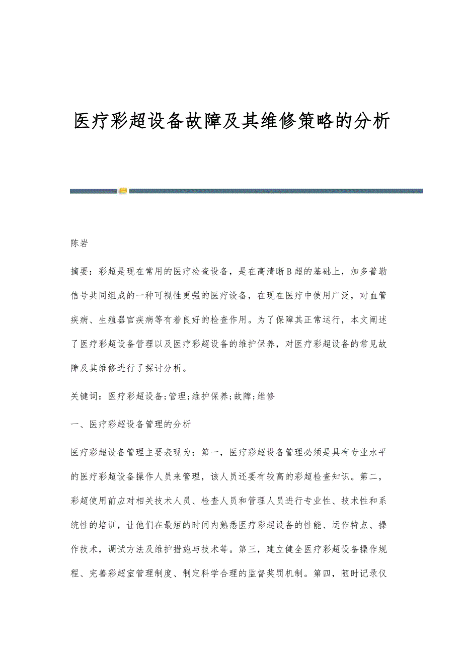 医疗彩超设备故障及其维修策略的分析_第1页