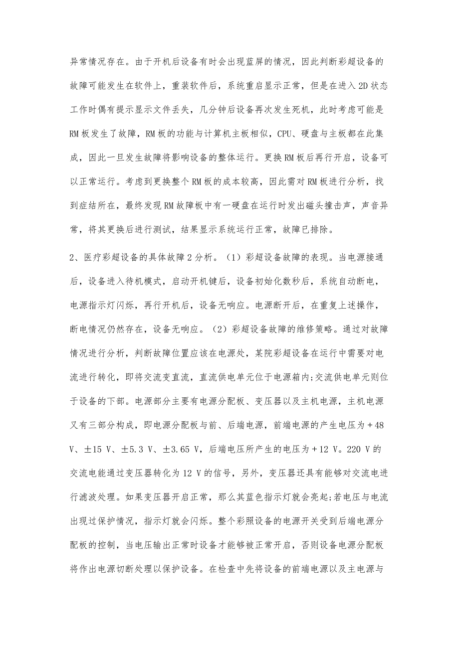 医疗彩超设备故障及其维修策略的分析_第3页