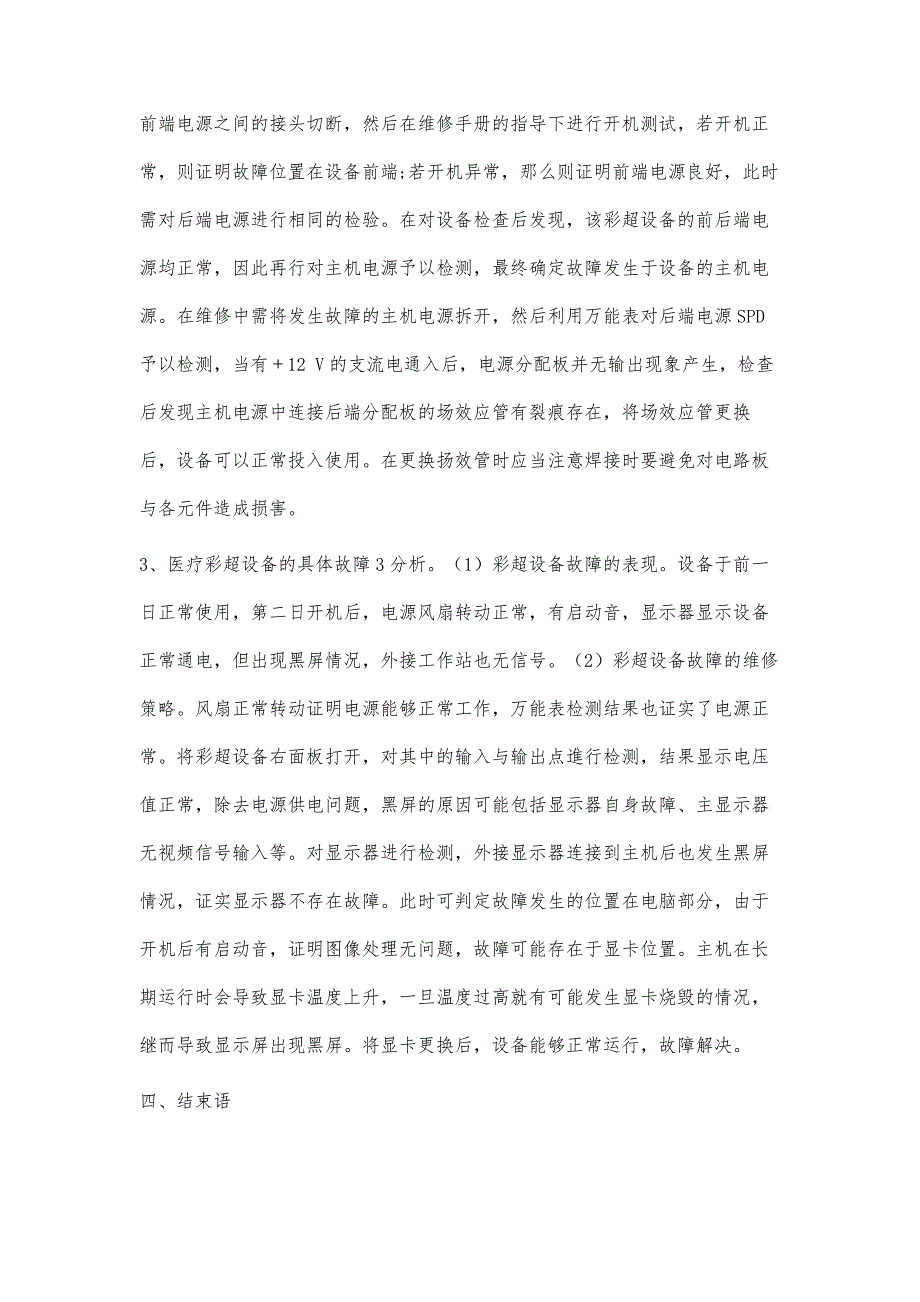 医疗彩超设备故障及其维修策略的分析_第4页