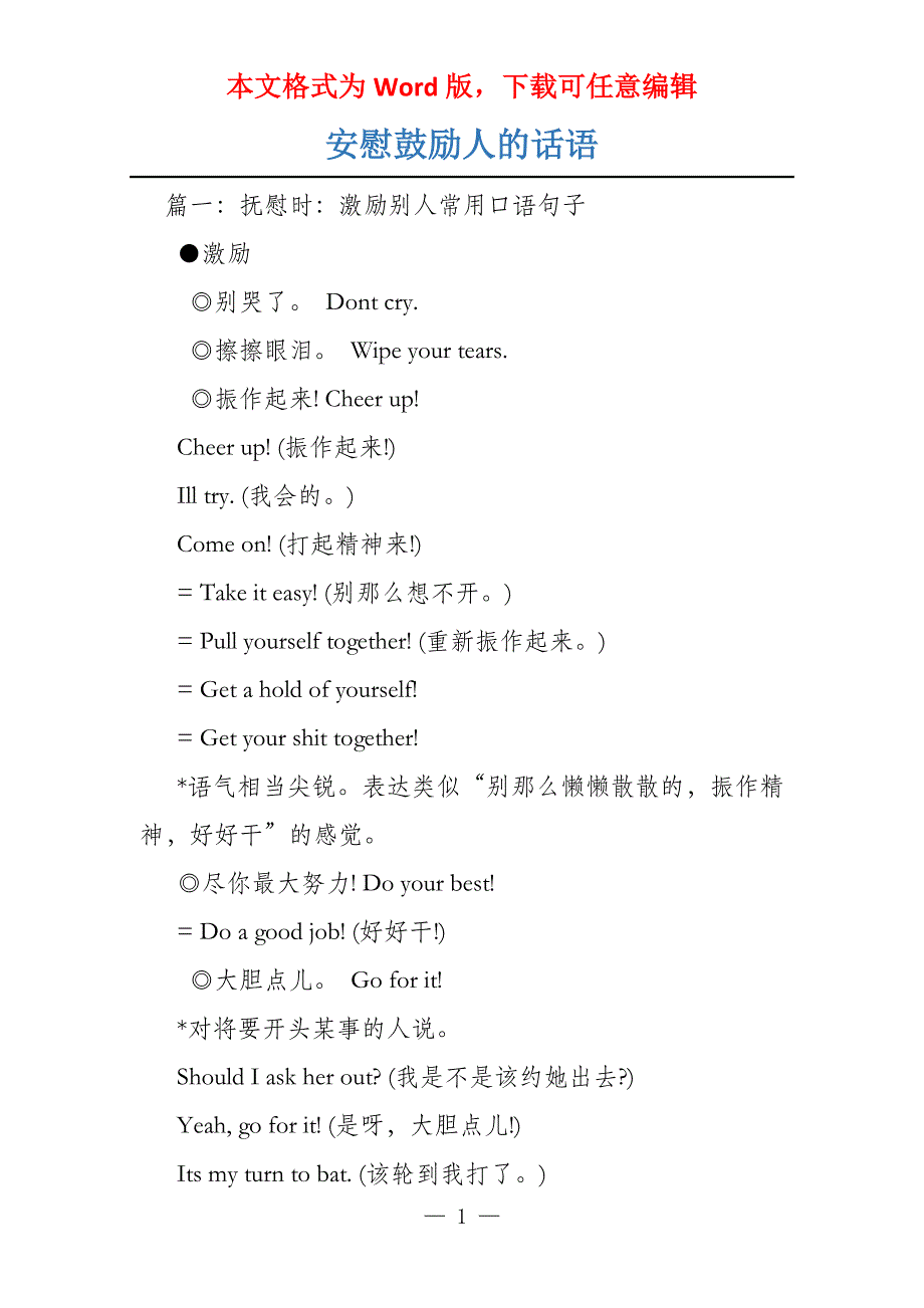 安慰鼓励人的话语_第1页