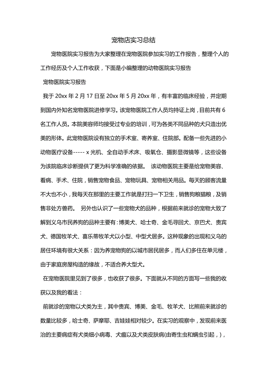 宠物店实习总结（一）_第1页