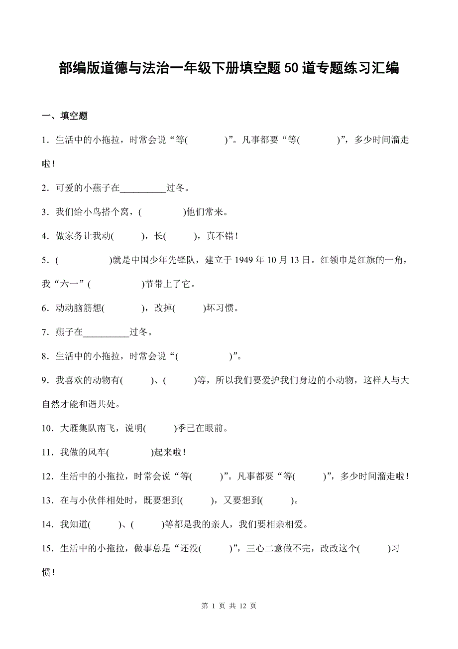 部编版道德与法治一年级下册填空题50道专题练习汇编附答案_第1页