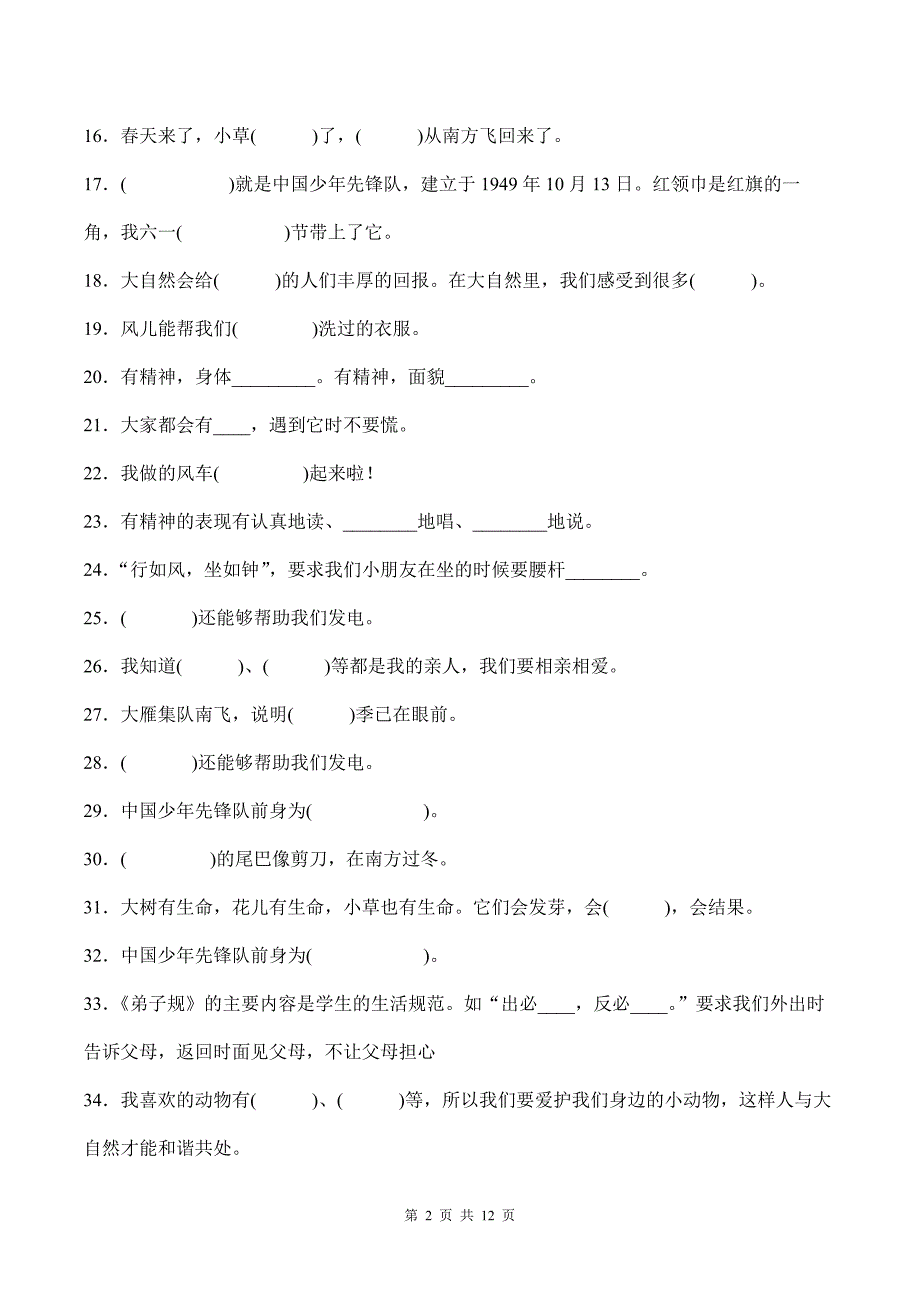 部编版道德与法治一年级下册填空题50道专题练习汇编附答案_第2页