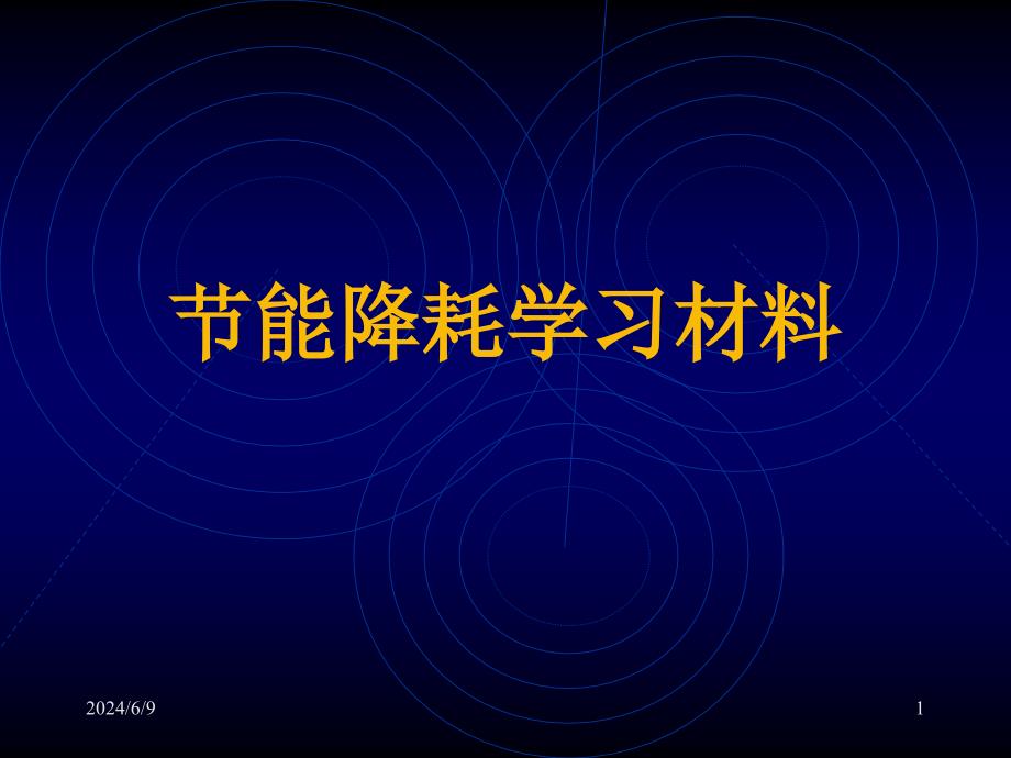 节能降耗宣传资料A课件_第1页