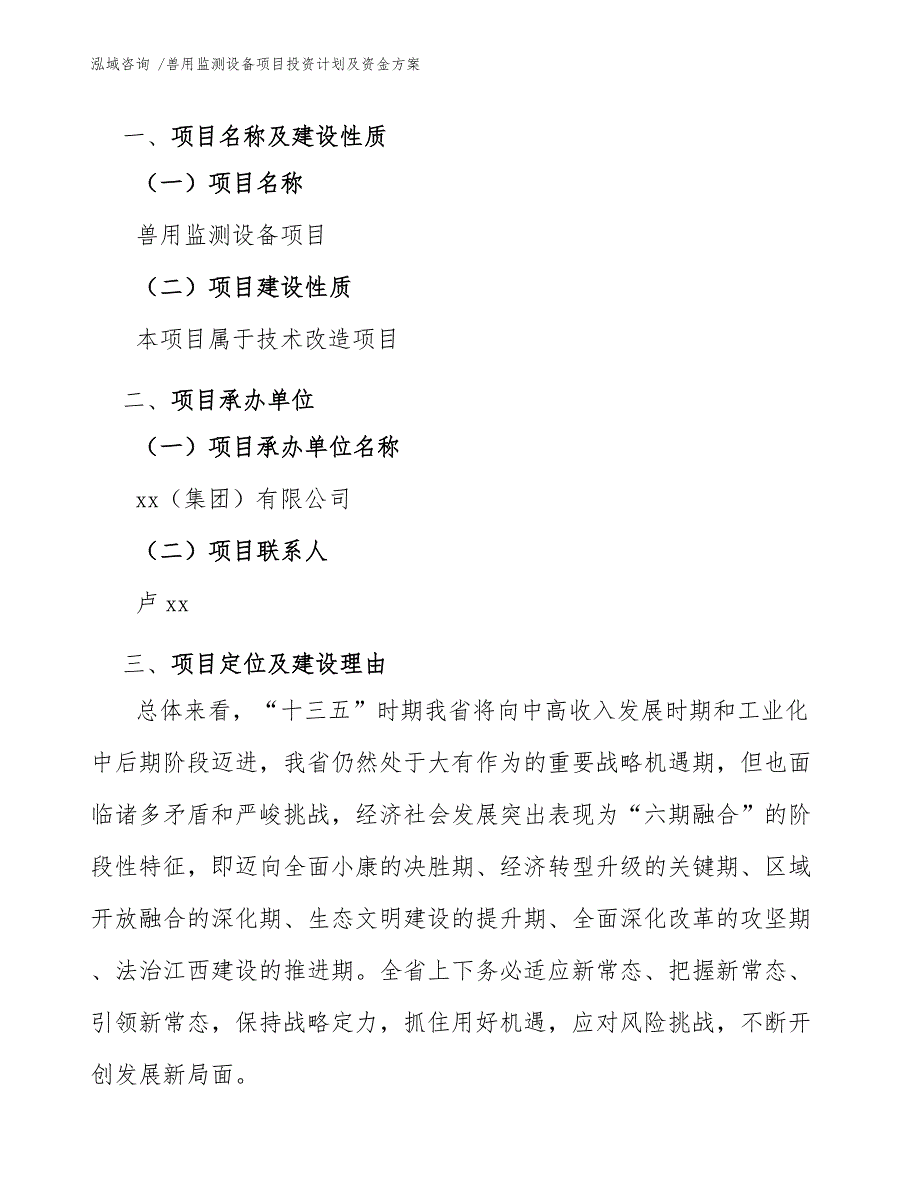 兽用监测设备项目投资计划及资金方案-模板范文_第4页