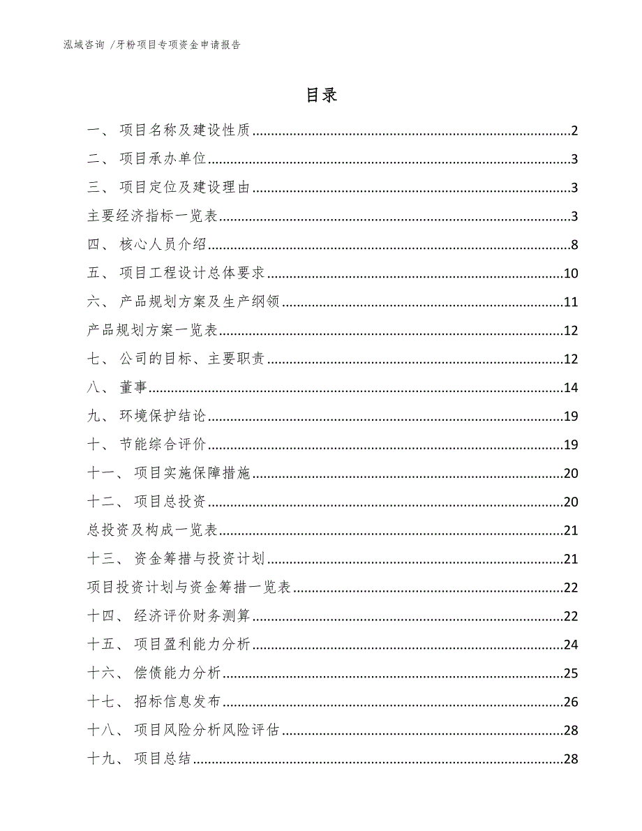 牙粉项目专项资金申请报告-（参考模板）_第1页