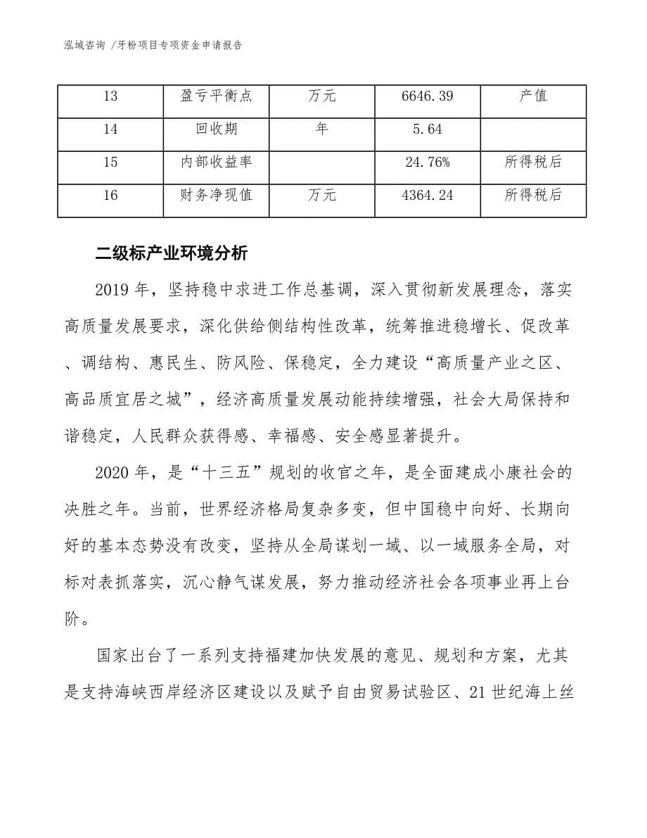 牙粉项目专项资金申请报告-（参考模板）_第5页