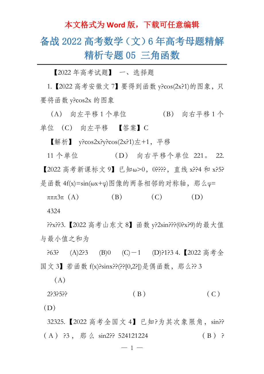 备战2022数学（文）6年母题精解精析专题05 三角函数_第1页