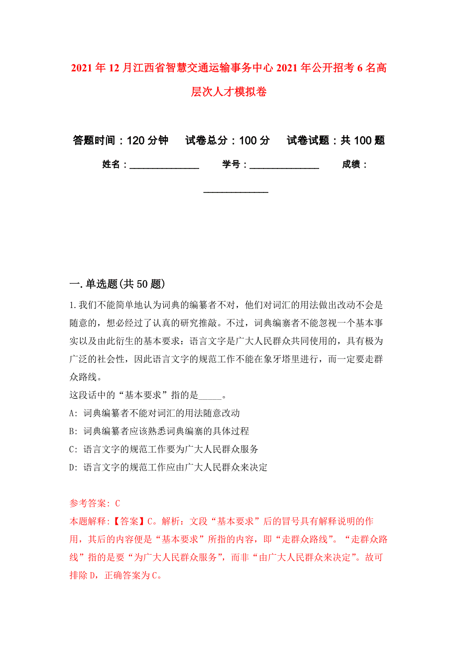 2021年12月江西省智慧交通运输事务中心2021年公开招考6名高层次人才公开练习模拟卷（第7次）_第1页