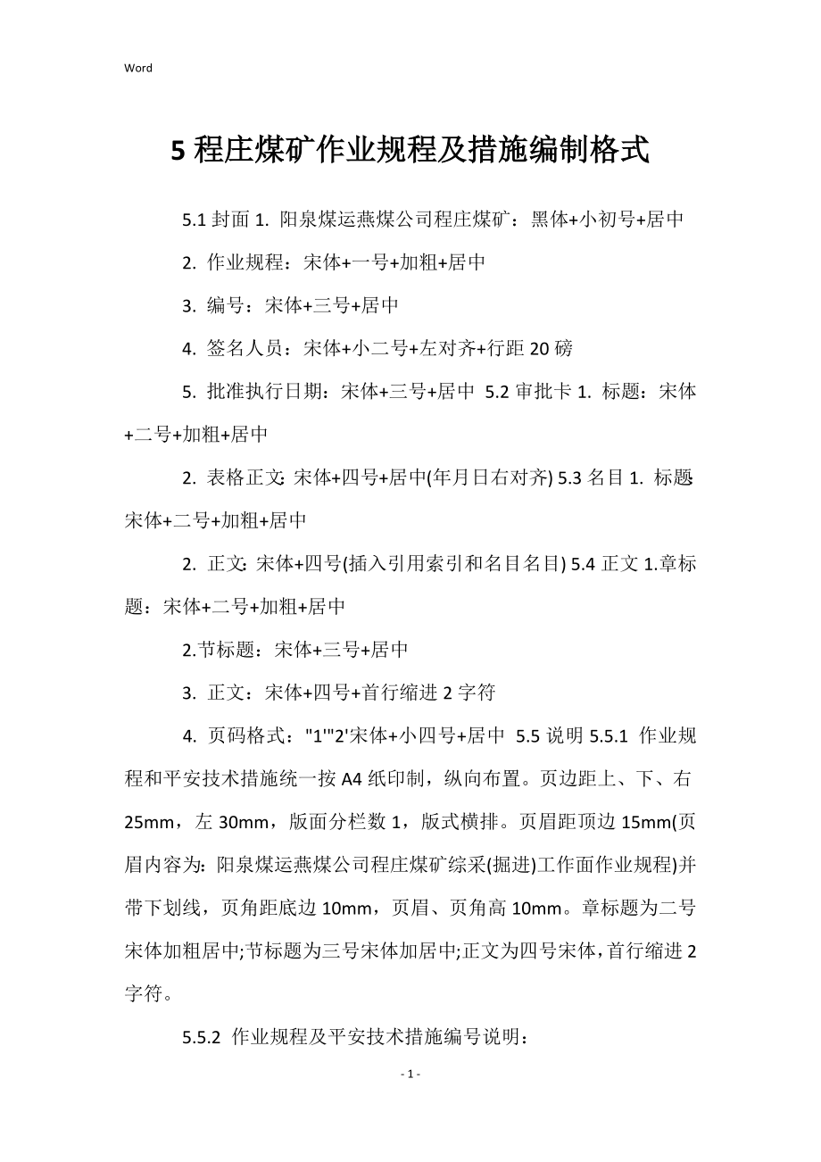 5程庄煤矿作业规程及措施编制格式_第1页