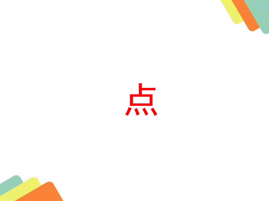 硬笔书法点的写法_第1页