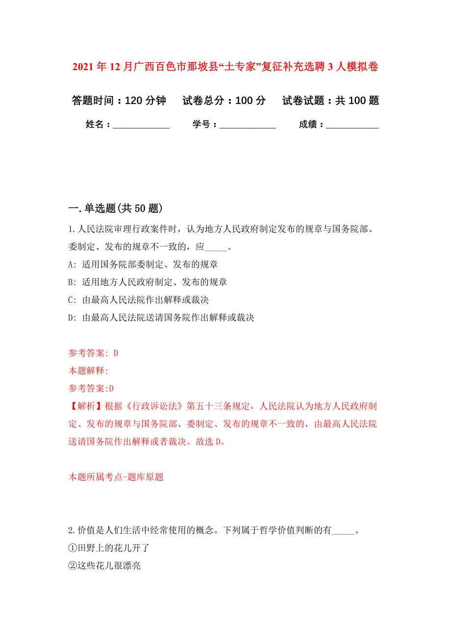 2021年12月广西百色市那坡县“土专家”复征补充选聘3人公开练习模拟卷（第6次）_第1页