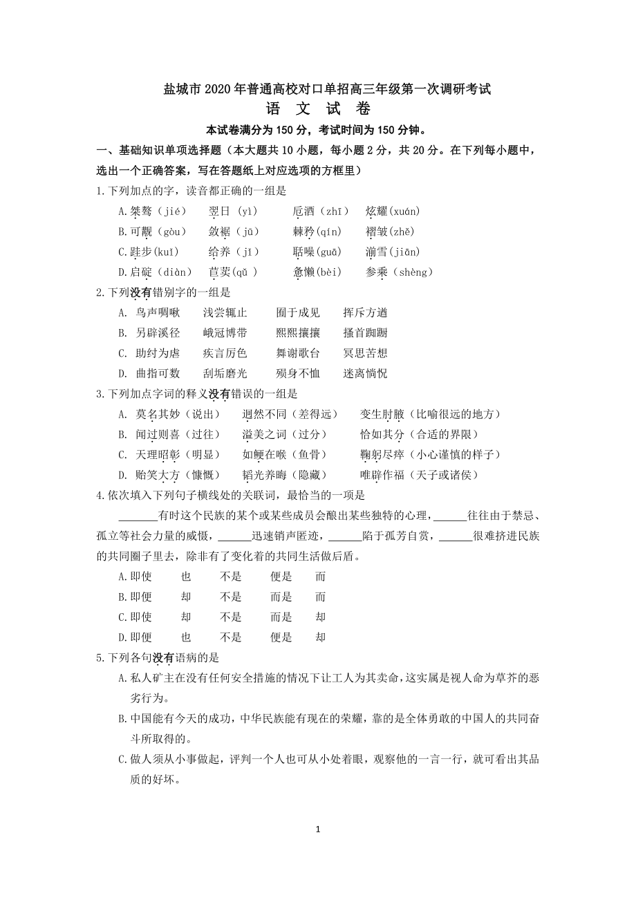 2020江苏盐城普通高校对口单招考试高三语文模拟试题（含答案）_第1页