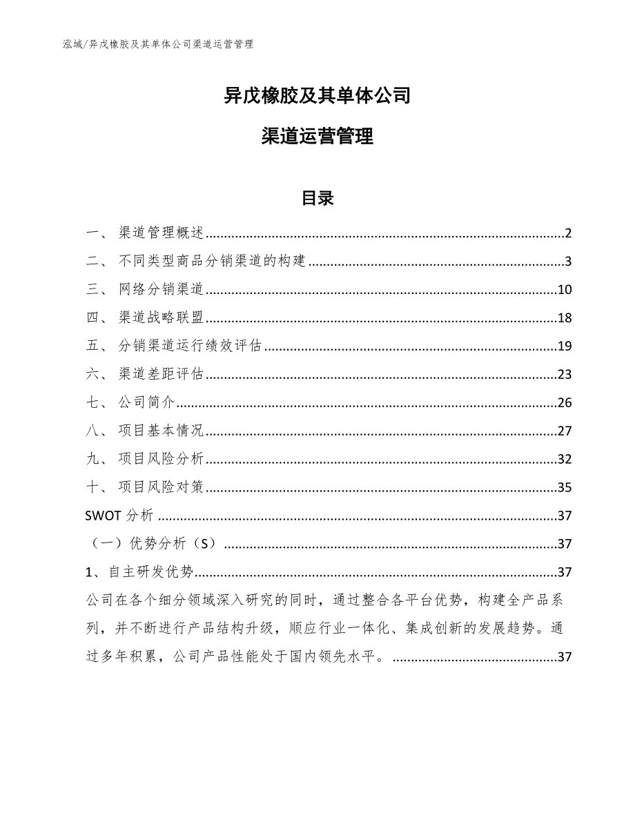 异戊橡胶及其单体公司渠道运营管理_第1页