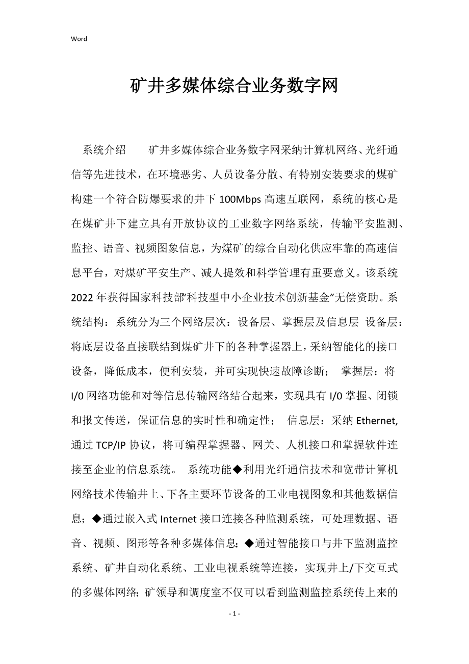 矿井多媒体综合业务数字网_第1页