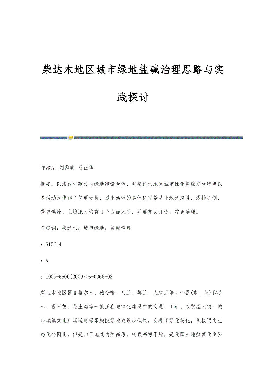 柴达木地区城市绿地盐碱治理思路与实践探讨_第1页