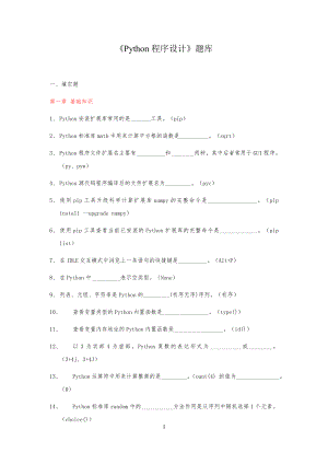 《Python程序设计》习题库