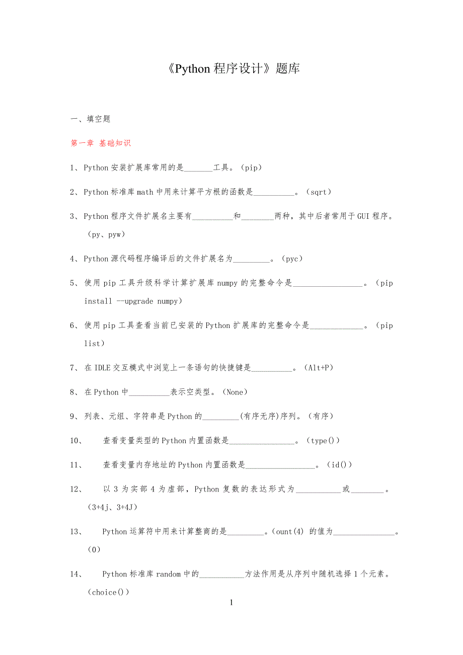 《Python程序设计》习题库_第1页