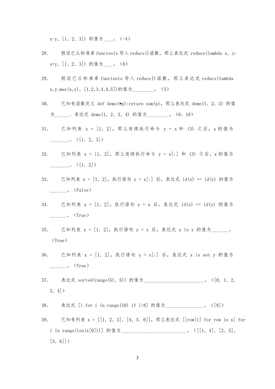 《Python程序设计》习题库_第3页