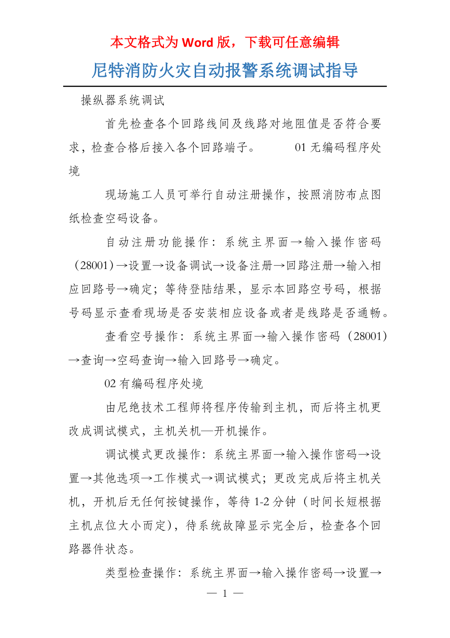 尼特消防火灾自动报警系统调试指导_第1页