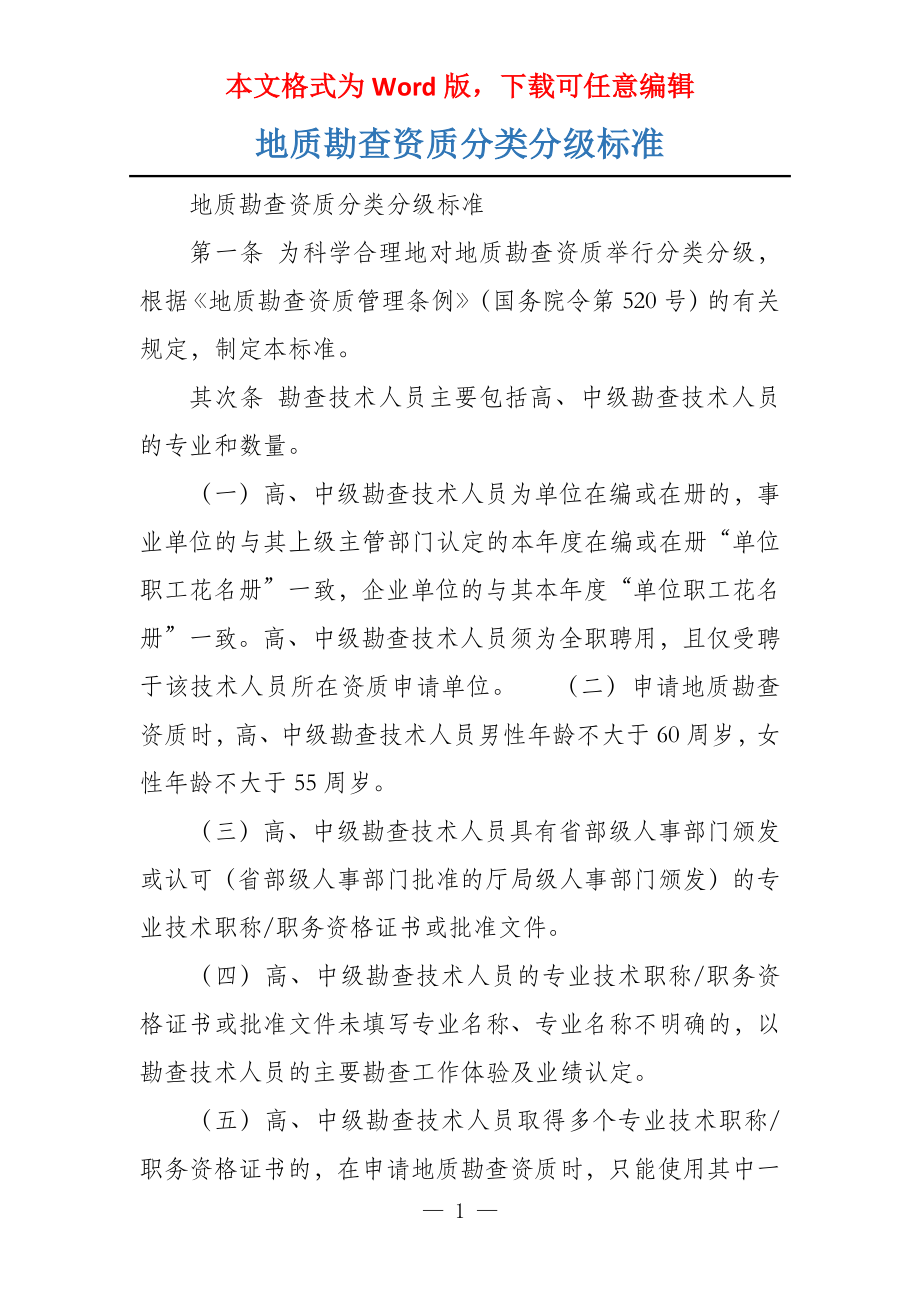 地质勘查资质分类分级标准_第1页