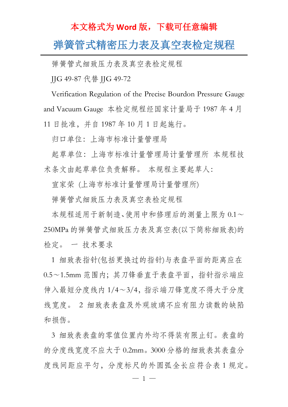 弹簧管式精密压力表及真空表检定规程_第1页