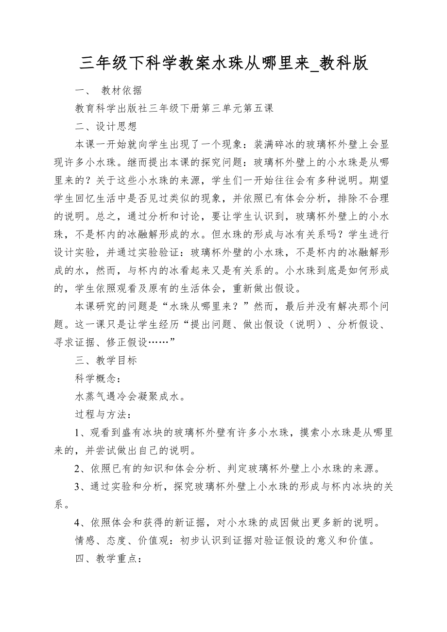 三年级下科学教案水珠从哪里来_教科版_第1页