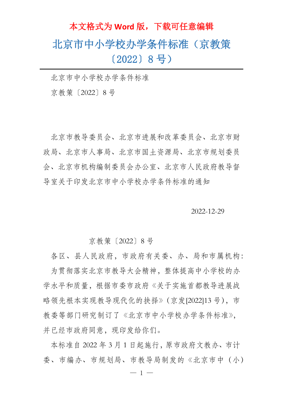 北京市中小学校办学条件标准（京教策〔2022〕8号）_第1页