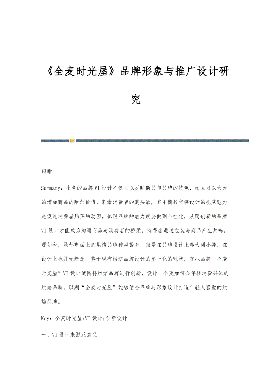 《全麦时光屋》品牌形象与推广设计研究_第1页