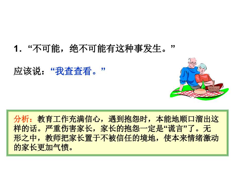 《与家长沟通话术》PPT课件_第1页