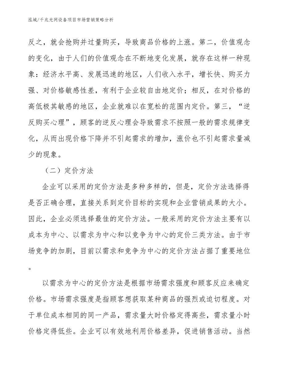 千兆光网设备项目市场营销策略分析（参考）_第4页