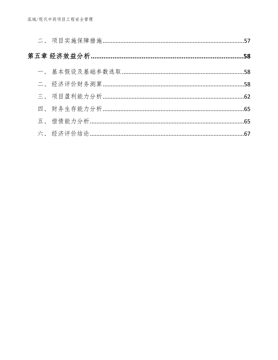 现代中药项目工程安全管理（参考）_第3页