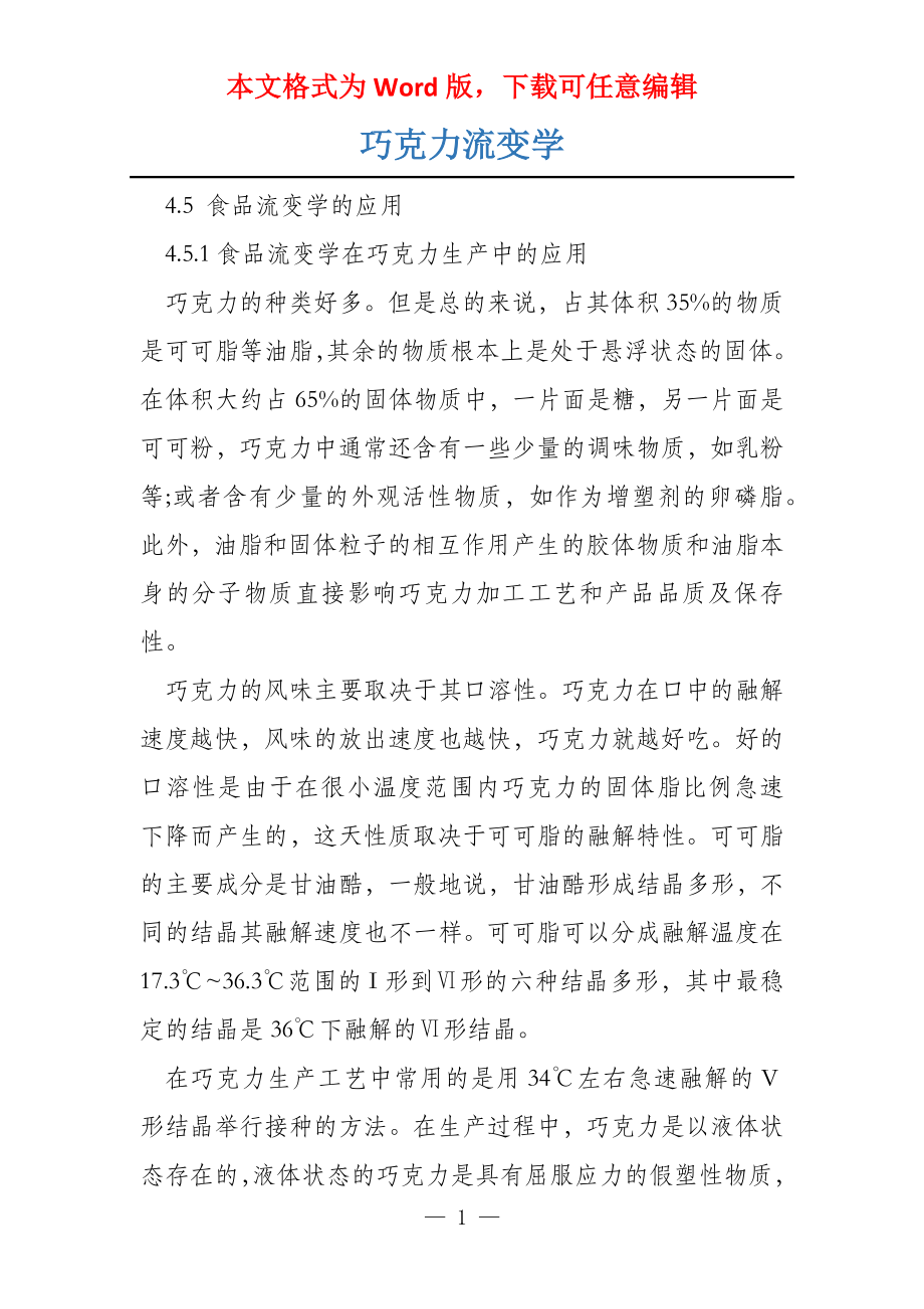 巧克力流变学_第1页