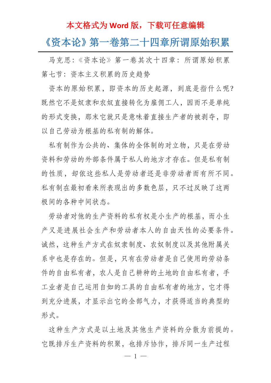 《资本论》第一卷第二十四章所谓原始积累_第1页
