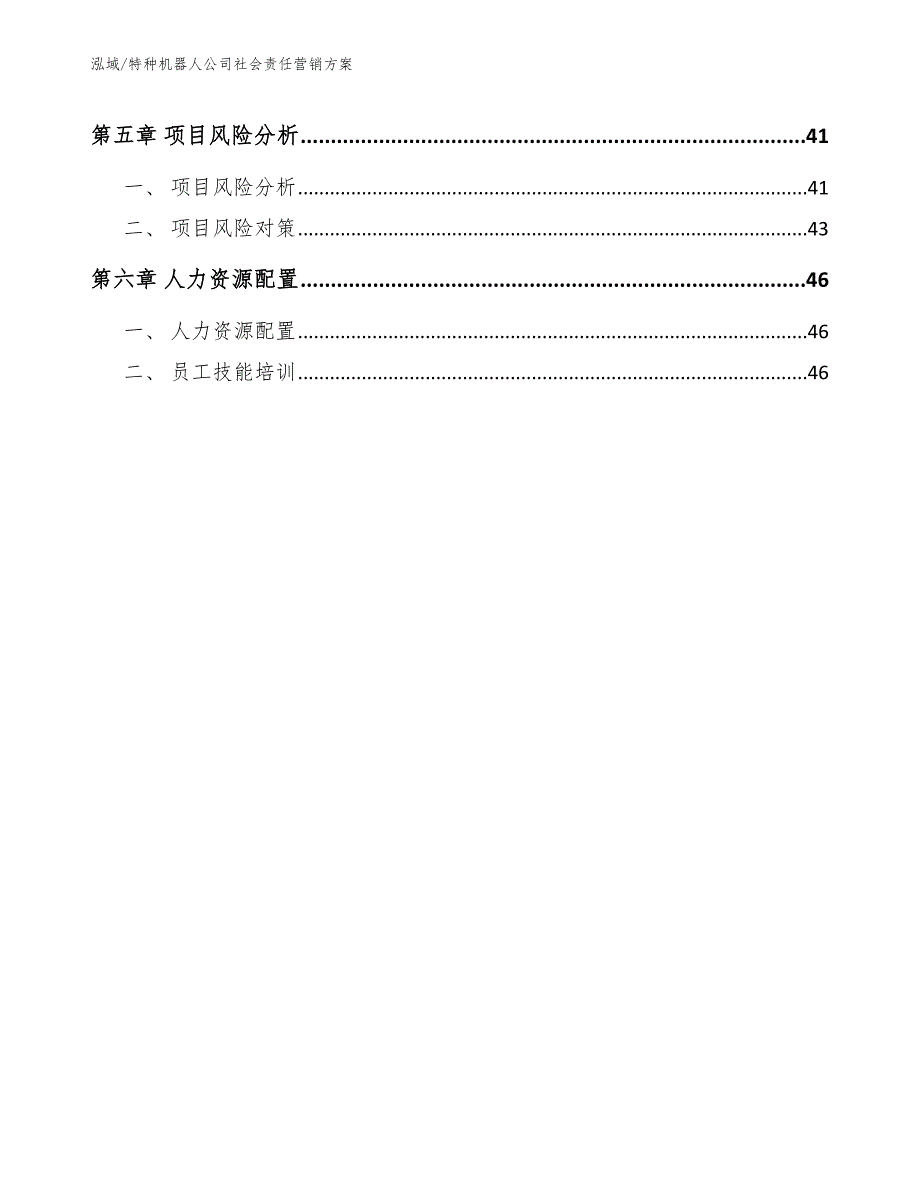 特种机器人公司社会责任营销方案_参考_第2页